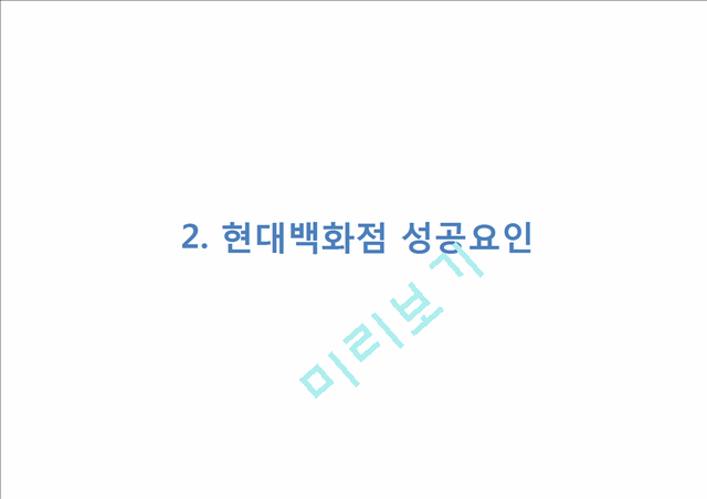 [경영경제] (현대백화점 마케팅 발표PPT) 현대백화점 기업상황과 마케팅사례및 SWOT,STP,4P전략분석, 현대백화점 향후전략제안과 전망.pptx